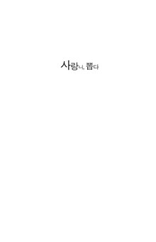 사랑니, 뽑다