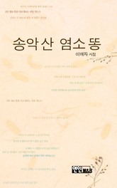 송악산 염소 똥 표지 이미지