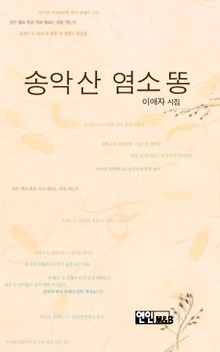 송악산 염소 똥
