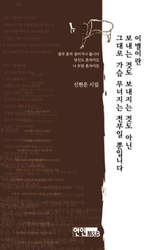 이별이란 보내는 것도 보내지는 것도 아닌 그대로 가슴 무너지는 전부일 뿐입니다