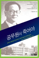 공무원이 죽어야 나라가 산다 표지 이미지