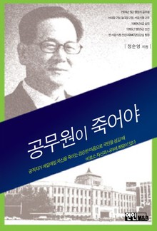 공무원이 죽어야 나라가 산다