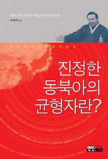 진정한 동북아의 균형자란?