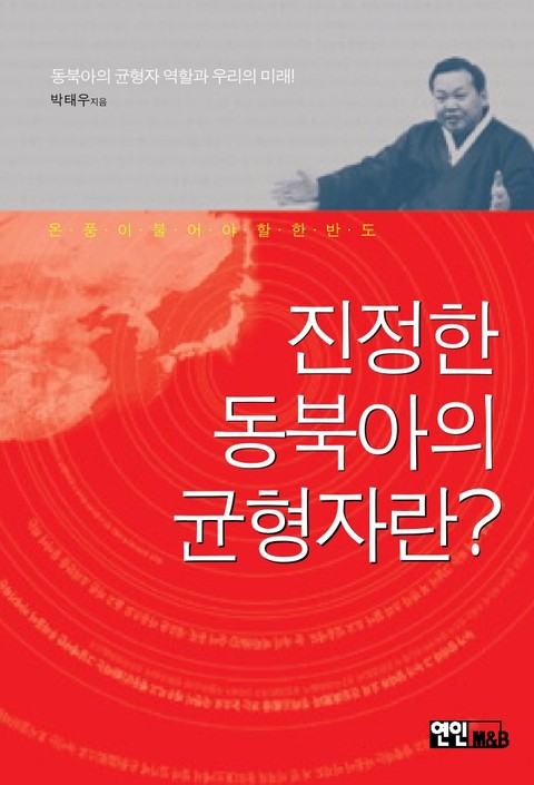 진정한 동북아의 균형자란? 표지 이미지