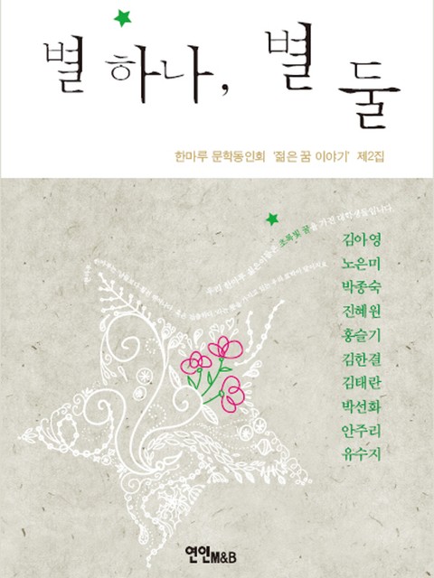 별 하나, 별 둘 표지 이미지