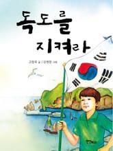 독도를 지켜라 표지 이미지