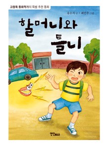 할머니와 틀니