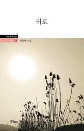 귀로 표지 이미지