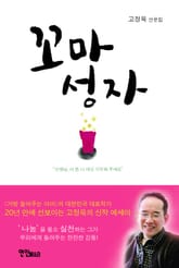 꼬마 성자 표지 이미지