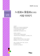 느낌표와 물음표로 보는 사랑 이야기 표지 이미지