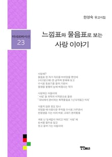 느낌표와 물음표로 보는 사랑 이야기