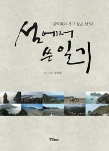 섬에서 쓴 일기