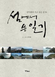 섬에서 쓴 일기