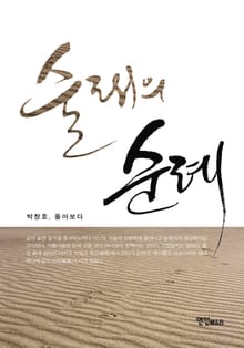 술래의 순례