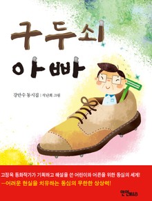 구두쇠 아빠