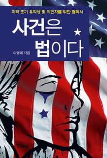 사건은 법이다