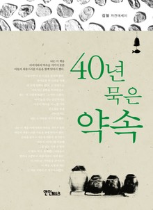 40년 묵은 약속