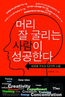 머리 잘 굴리는 사람이 성공한다