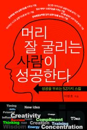 머리 잘 굴리는 사람이 성공한다