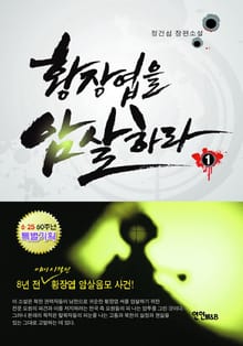 황장엽을 암살하라 1