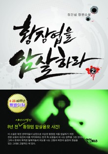 황장엽을 암살하라 2