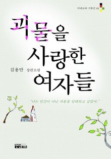 괴물을 사랑한 여자들