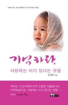 기억하라, 사랑하는 이가 있다는 것을
