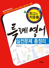 특례영어 실전문제 총정리 표지 이미지