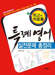 특례영어 실전문제 총정리