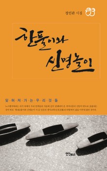 한풀이와 신명놀이