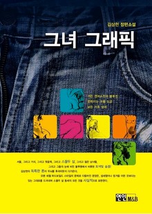 그녀 그래픽