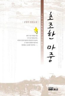 초조한 마중