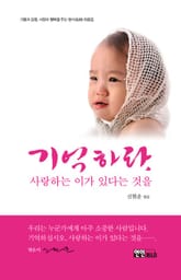 개정판 | 기억하라, 사랑하는 이가 있다는 것을 표지 이미지