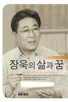 장욱의 삶과 꿈