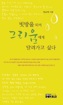 빗방울 되어 그리움에게 달려가고 싶다