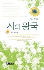시의 왕국