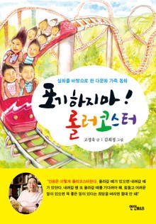 포기하지마! 롤러코스터