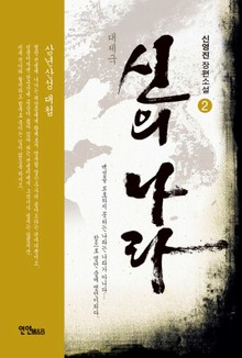 대제국 신의 나라 2