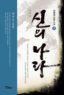대제국 신의 나라 3