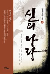 대제국 신의 나라 4 표지 이미지