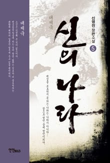 대제국 신의 나라 5 (완결)
