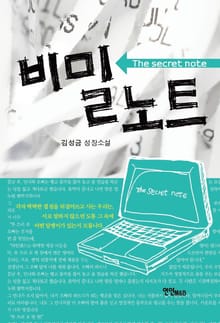 비밀 노트