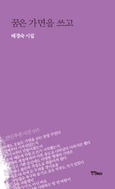 꿈은 가면을 쓰고 표지 이미지