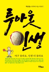 투아웃 인생 표지 이미지