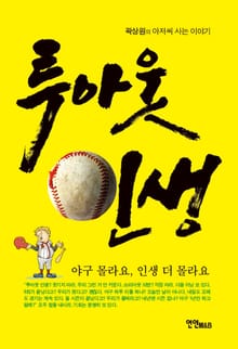 투아웃 인생