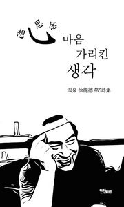 심 마음 가리킨 생각