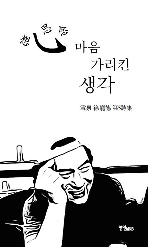 심 마음 가리킨 생각 표지 이미지