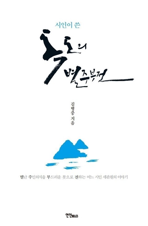 시인이 쓴 독도의 별주부전 표지 이미지