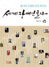 세계장애인물사 표지 이미지