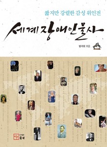세계장애인물사